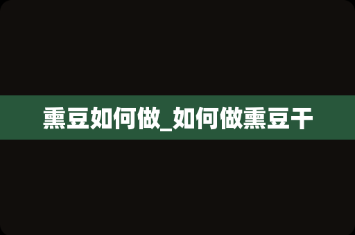 熏豆如何做_如何做熏豆干