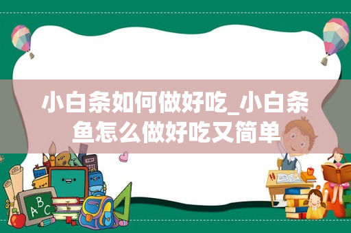 小白条如何做好吃_小白条鱼怎么做好吃又简单