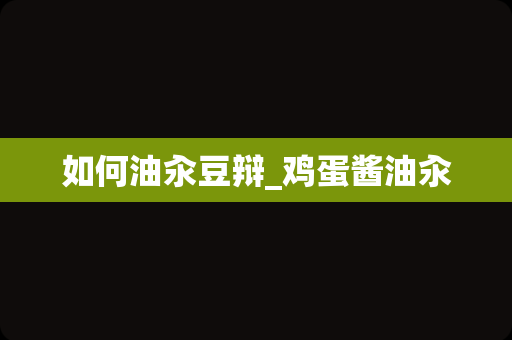 如何油汆豆辩_鸡蛋酱油汆