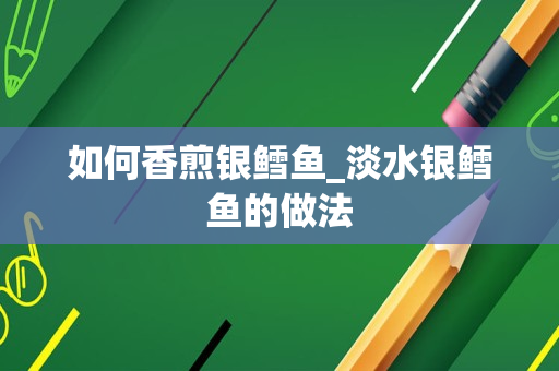 如何香煎银鳕鱼_淡水银鳕鱼的做法