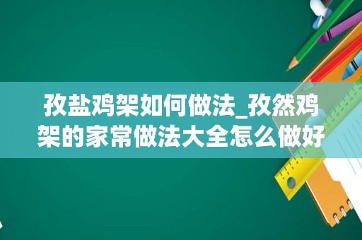 孜盐鸡架如何做法_孜然鸡架的家常做法大全怎么做好吃视频
