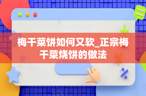 梅干菜饼如何又软_正宗梅干菜烧饼的做法