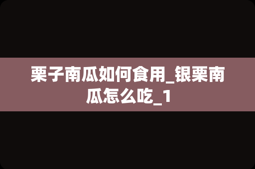 栗子南瓜如何食用_银栗南瓜怎么吃_1
