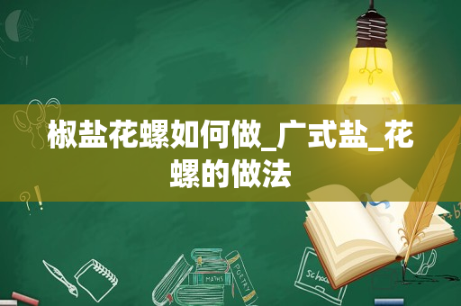 椒盐花螺如何做_广式盐_花螺的做法