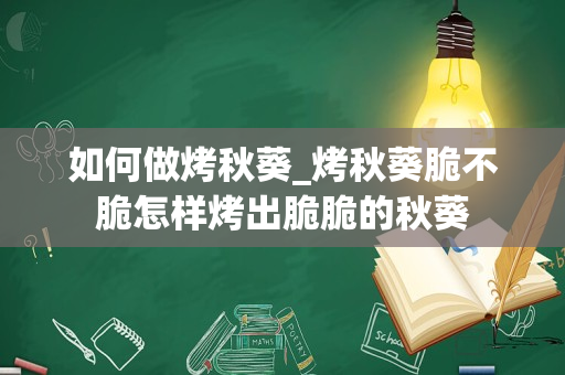 如何做烤秋葵_烤秋葵脆不脆怎样烤出脆脆的秋葵