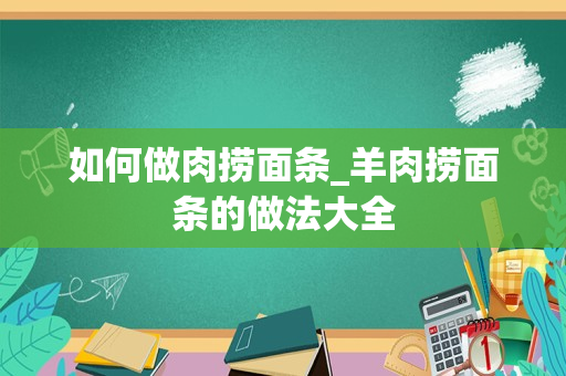 如何做肉捞面条_羊肉捞面条的做法大全