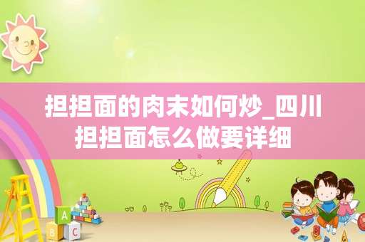 担担面的肉末如何炒_四川担担面怎么做要详细