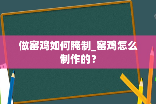 做窑鸡如何腌制_窑鸡怎么制作的？