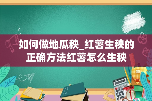如何做地瓜秧_红薯生秧的正确方法红薯怎么生秧