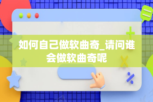 如何自己做软曲奇_请问谁会做软曲奇呢