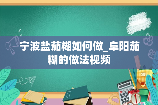 宁波盐茄糊如何做_阜阳茄糊的做法视频