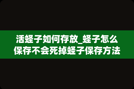 活蛏子如何存放_蛏子怎么保存不会死掉蛏子保存方法介绍