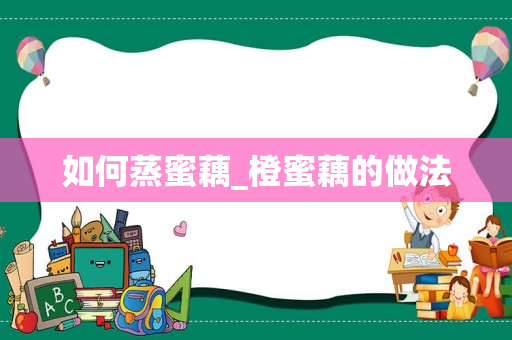 如何蒸蜜藕_橙蜜藕的做法