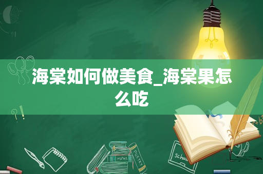 海棠如何做美食_海棠果怎么吃
