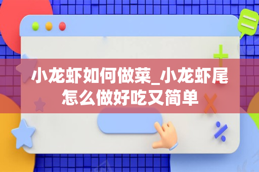 小龙虾如何做菜_小龙虾尾怎么做好吃又简单