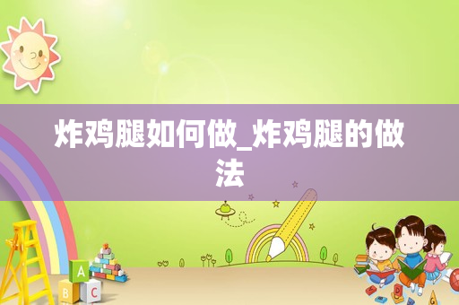 炸鸡腿如何做_炸鸡腿的做法