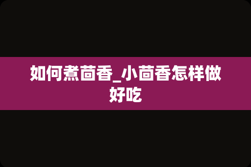 如何煮茴香_小茴香怎样做好吃