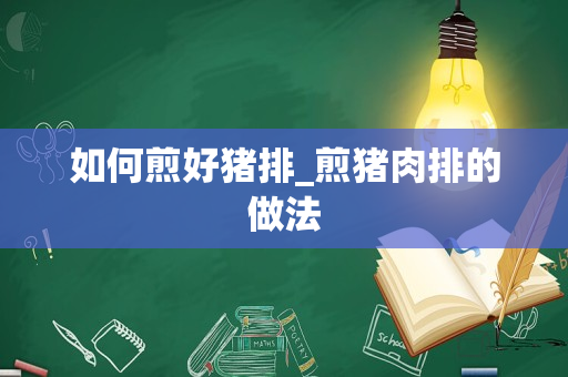 如何煎好猪排_煎猪肉排的做法