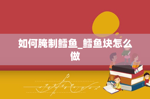 如何腌制鳕鱼_鳕鱼块怎么做