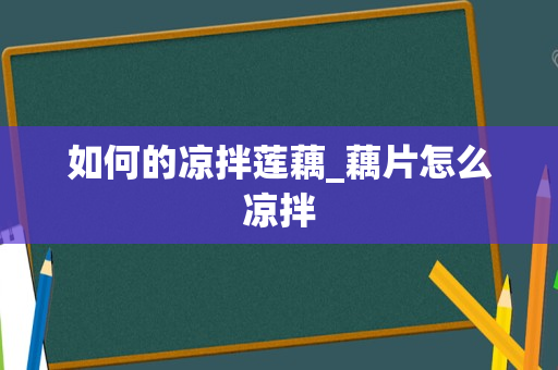 如何的凉拌莲藕_藕片怎么凉拌