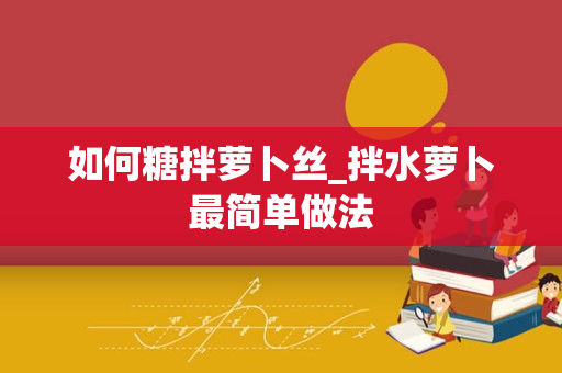 如何糖拌萝卜丝_拌水萝卜最简单做法