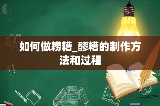 如何做耢糟_醪糟的制作方法和过程