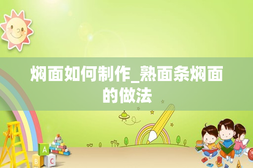 焖面如何制作_熟面条焖面的做法