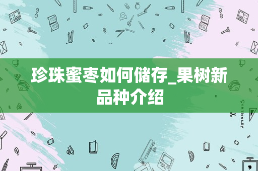 珍珠蜜枣如何储存_果树新品种介绍