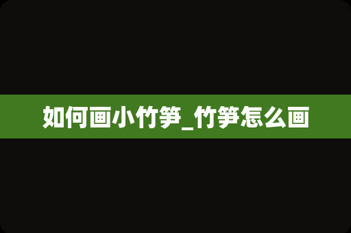 如何画小竹笋_竹笋怎么画