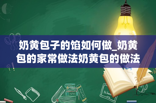 奶黄包子的馅如何做_奶黄包的家常做法奶黄包的做法