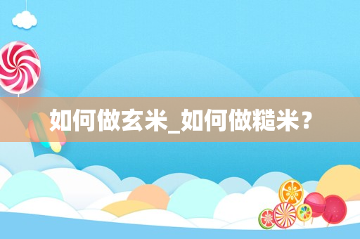 如何做玄米_如何做糙米？