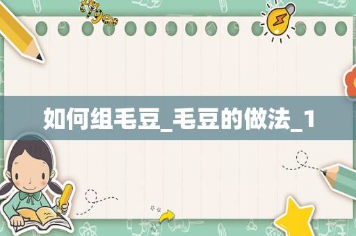 如何组毛豆_毛豆的做法_1
