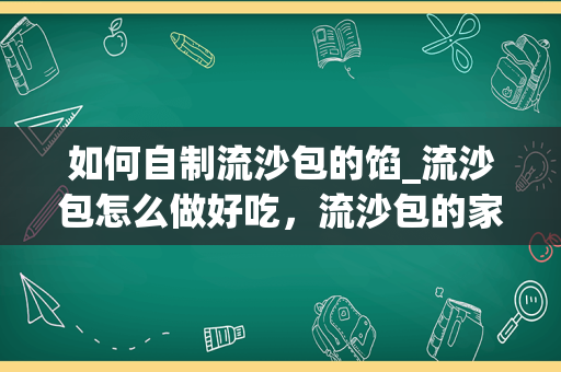 如何自制流沙包的馅_流沙包怎么做好吃，流沙包的家常做法
