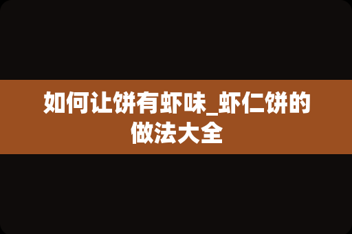 如何让饼有虾味_虾仁饼的做法大全