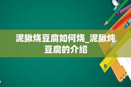 泥鳅烧豆腐如何烧_泥鳅炖豆腐的介绍