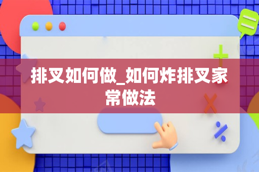 排叉如何做_如何炸排叉家常做法