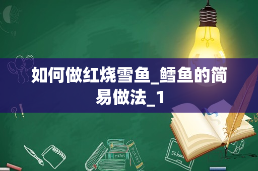 如何做红烧雪鱼_鳕鱼的简易做法_1