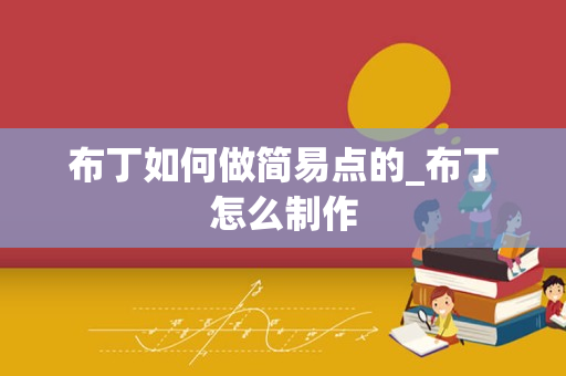 布丁如何做简易点的_布丁怎么制作