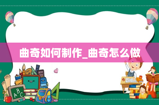 曲奇如何制作_曲奇怎么做