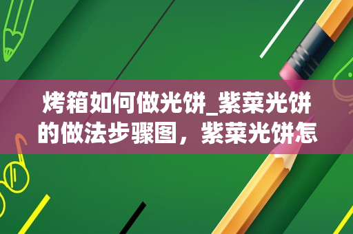 烤箱如何做光饼_紫菜光饼的做法步骤图，紫菜光饼怎么做好吃