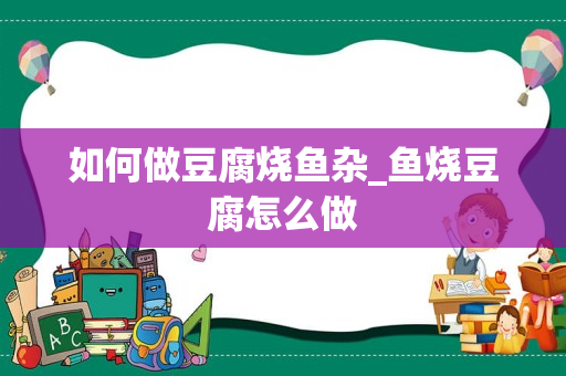 如何做豆腐烧鱼杂_鱼烧豆腐怎么做