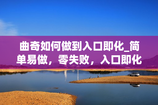 曲奇如何做到入口即化_简单易做，零失败，入口即化的食物有哪些？
