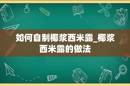 如何自制椰浆西米露_椰浆西米露的做法