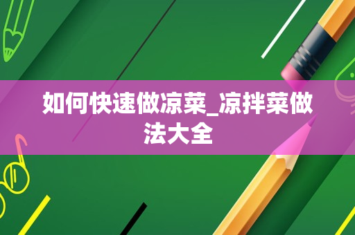 如何快速做凉菜_凉拌菜做法大全