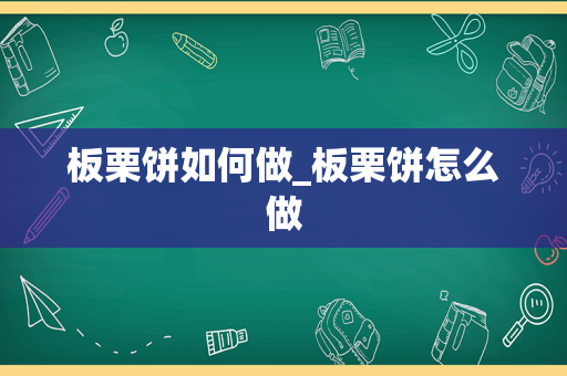 板栗饼如何做_板栗饼怎么做