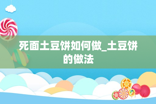 死面土豆饼如何做_土豆饼的做法