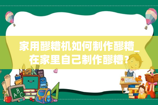 家用醪糟机如何制作醪糟_在家里自己制作醪糟？