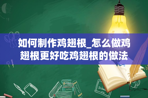 如何制作鸡翅根_怎么做鸡翅根更好吃鸡翅根的做法