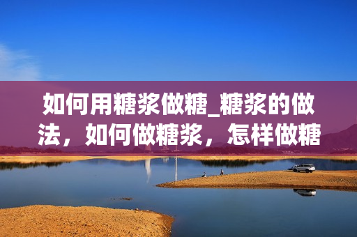 如何用糖浆做糖_糖浆的做法，如何做糖浆，怎样做糖浆，糖浆的详细步骤，美食吧