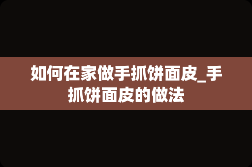 如何在家做手抓饼面皮_手抓饼面皮的做法
